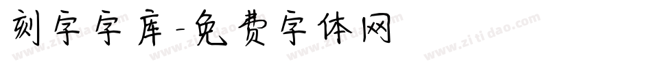 刻字字库字体转换