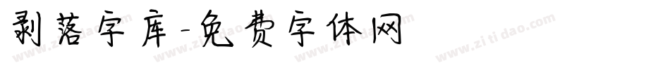 剥落字库字体转换