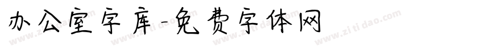 办公室字库字体转换