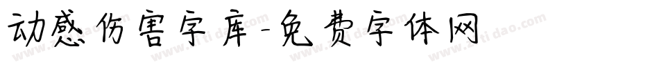 动感伤害字库字体转换