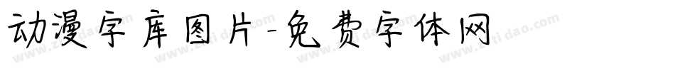 动漫字库图片字体转换