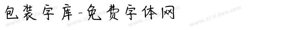 包装字库字体转换