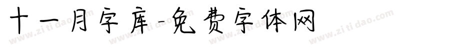 十一月字库字体转换