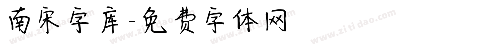 南宋字库字体转换