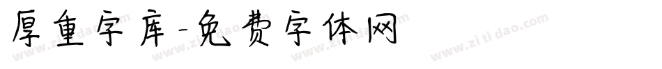 厚重字库字体转换