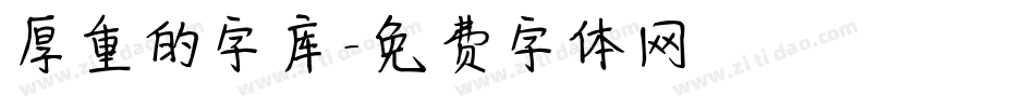 厚重的字库字体转换
