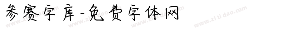 参赛字库字体转换