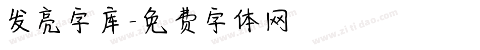 发亮字库字体转换