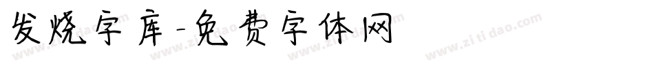 发烧字库字体转换