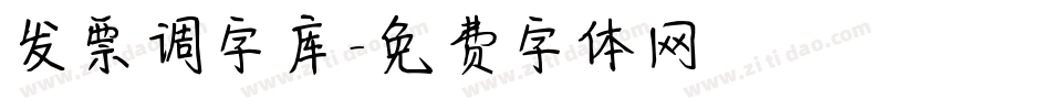 发票调字库字体转换