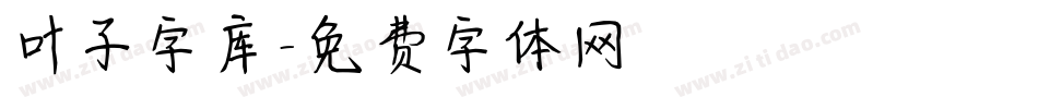 叶子字库字体转换