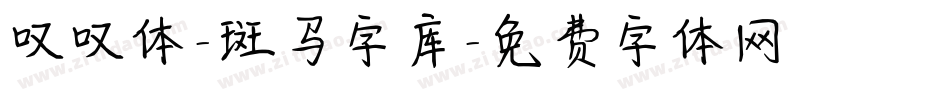叹叹体-斑马字库字体转换
