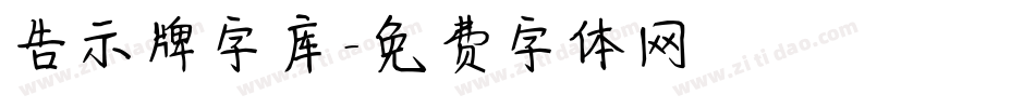 告示牌字库字体转换