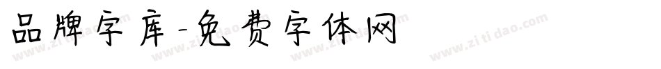 品牌字库字体转换