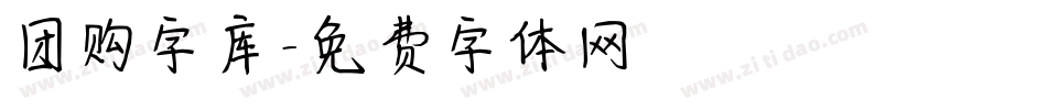 团购字库字体转换