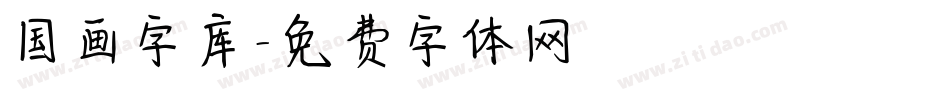 国画字库字体转换