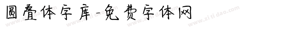 圆叠体字库字体转换