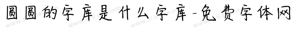 圆圆的字库是什么字库字体转换