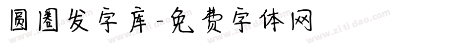 圆圈发字库字体转换