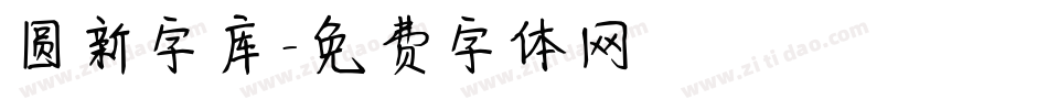 圆新字库字体转换