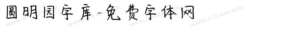 圆明园字库字体转换