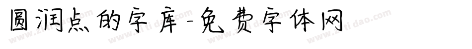 圆润点的字库字体转换