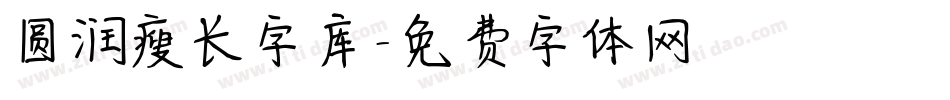 圆润瘦长字库字体转换