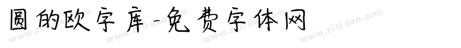 圆的欧字库字体转换