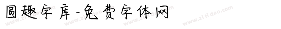 圆趣字库字体转换