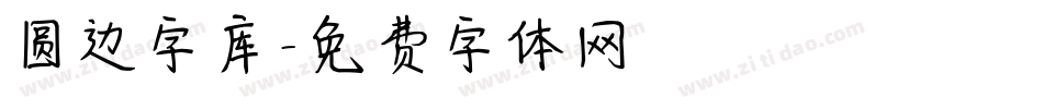 圆边字库字体转换