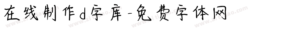 在线制作d字库字体转换