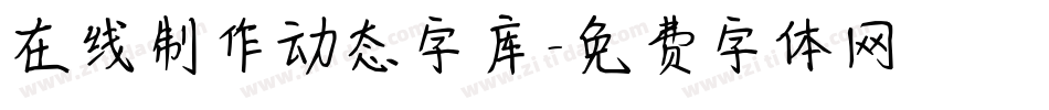 在线制作动态字库字体转换