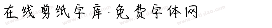 在线剪纸字库字体转换