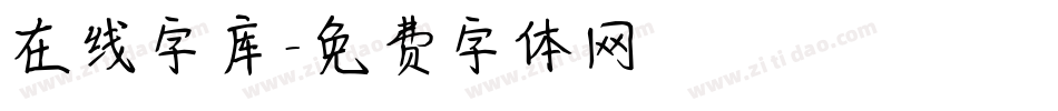 在线字库字体转换