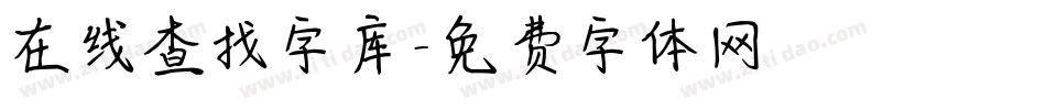 在线查找字库字体转换
