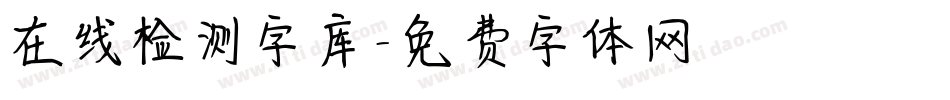 在线检测字库字体转换