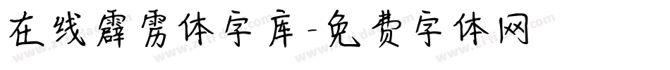 在线霹雳体字库字体转换