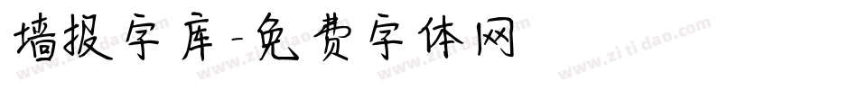 墙报字库字体转换