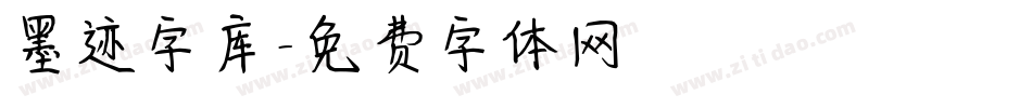 墨迹字库字体转换