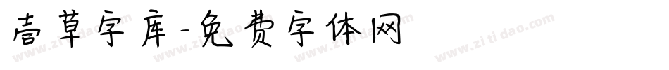 壶草字库字体转换