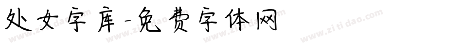处女字库字体转换