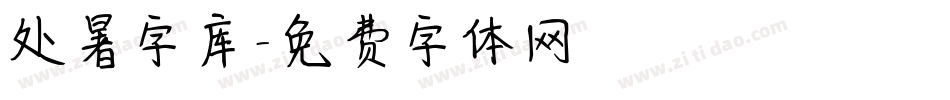 处暑字库字体转换