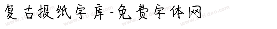 复古报纸字库字体转换