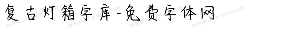 复古灯箱字库字体转换