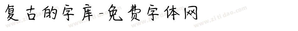 复古的字库字体转换