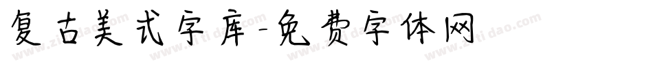 复古美式字库字体转换
