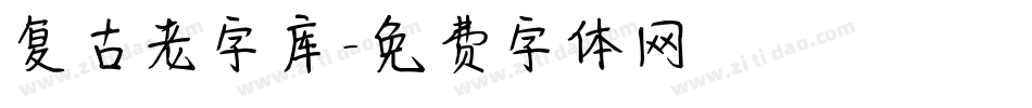 复古老字库字体转换