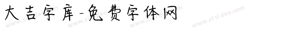 大吉字库字体转换