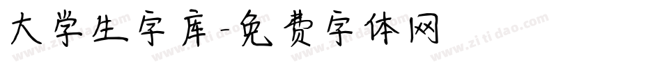 大学生字库字体转换