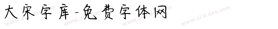 大宋字库字体转换